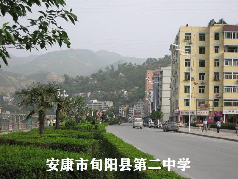陜西安康市旬陽縣第二中學(xué)
