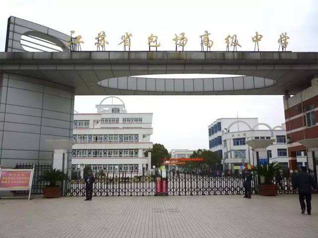江蘇省包場高級(jí)中學(xué)