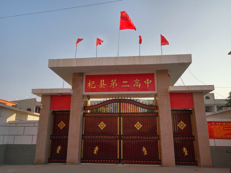 杞縣第二高級中學(xué)